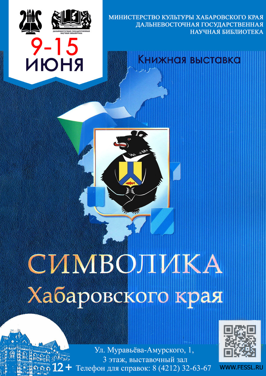 Книжная выставка «Символика Хабаровского края»